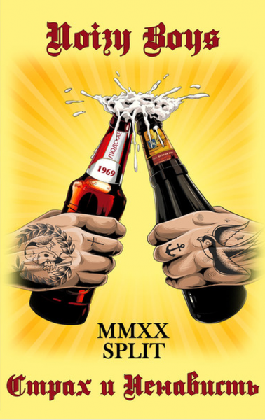 Noizy Boys / Страх и Ненависть - Split MMXX, Kassette lim. verschiedene Farben