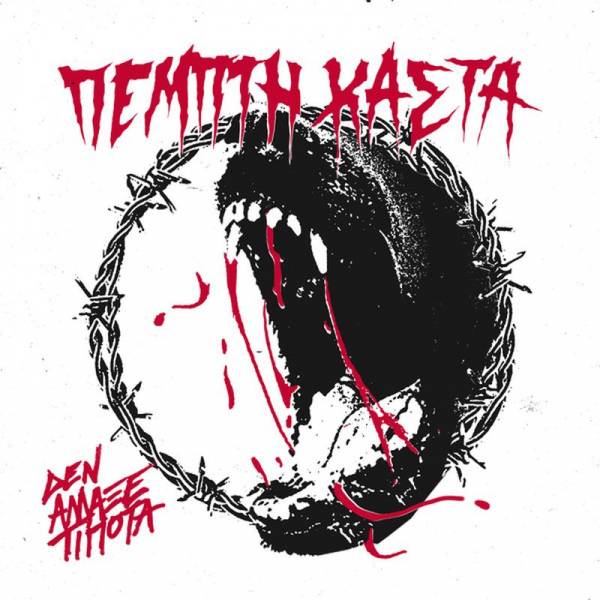 Πέμπτη Κάστα (Pemti Kasta) - Den Allakse Tipota, 7" lim. 500 schwarz