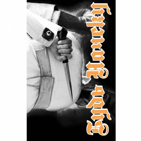 Будь Начеку ‎– Сжимая Кулак, Kassette lim. 50