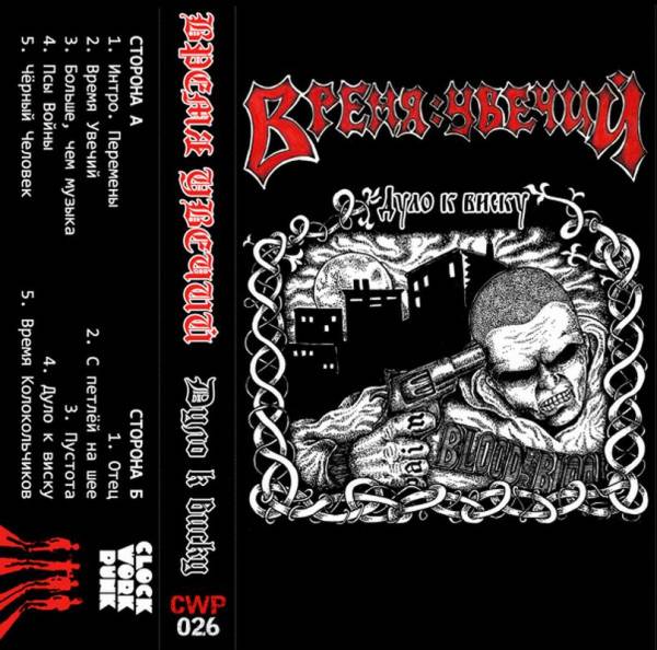 Время Увечий (Vremya Uvechiy) – Дуло К Виску, Kassette/Tape lim. 69